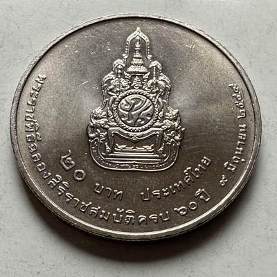 🌹外币初藏🌹🐯2026年第18场 快递将在12号停运 年前需发货的抓紧 ，年后正月十五恢复发货 - 泰国2006年20泰铢纪念币 泰王在位60周年 a