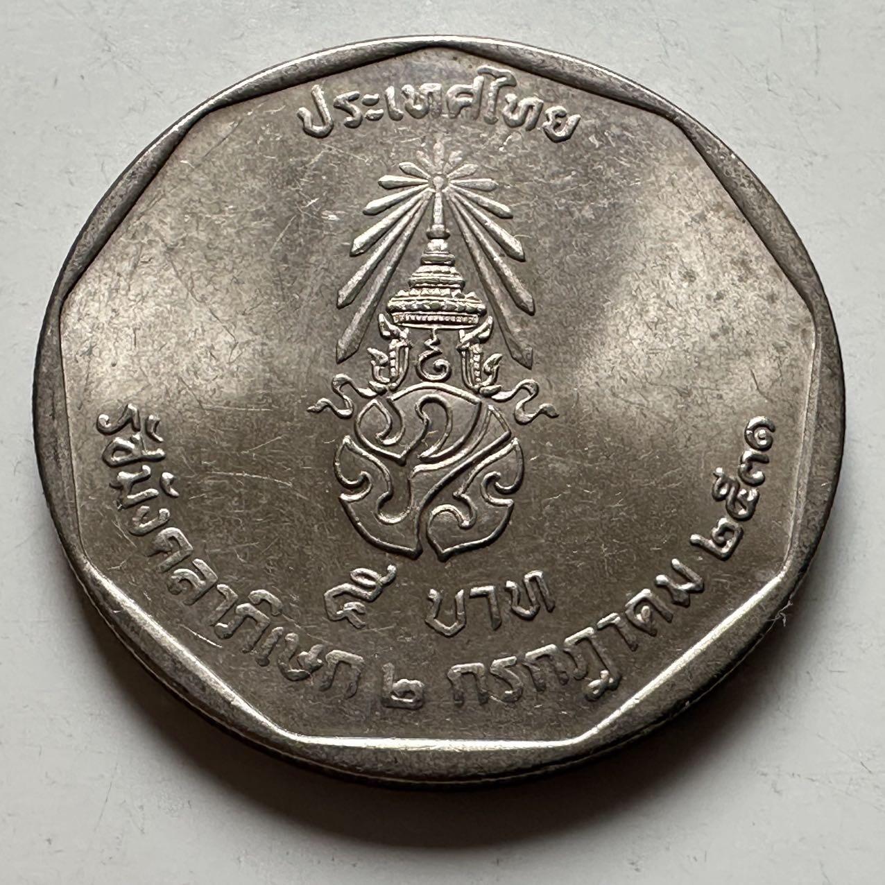 🌹外币初藏🌹🐯2026年第18场 快递将在12号停运 年前需发货的抓紧 ，年后正月十五恢复发货 1988年泰王执政42周年五泰铢纪念币 a