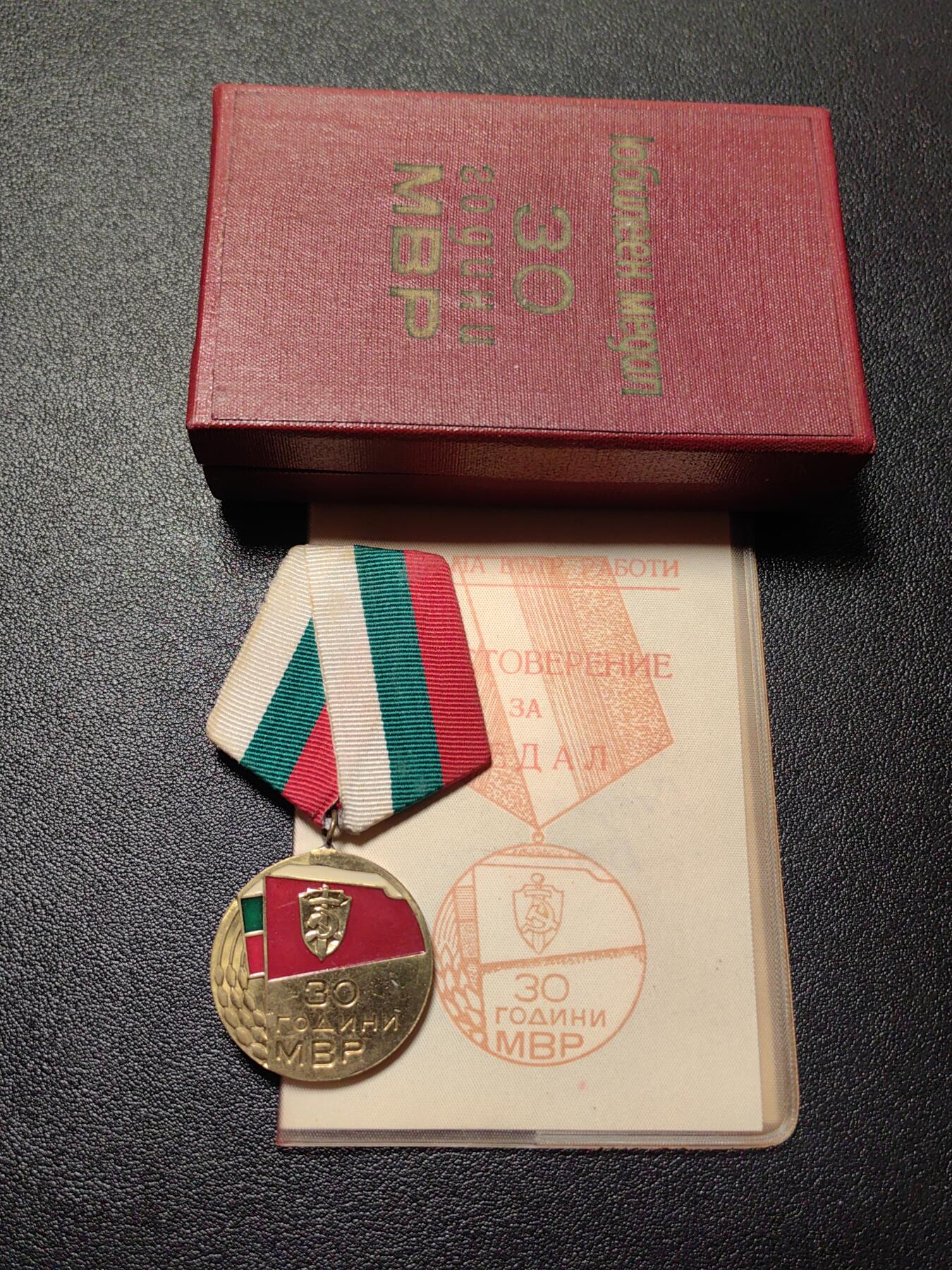 靖甫拍卖第三场 保加利亚内务部30周年奖章原盒带证