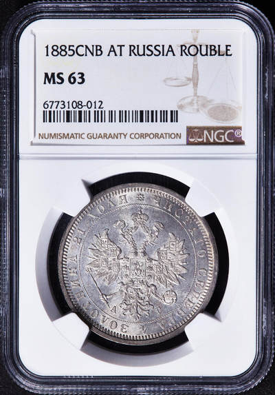 【俄甄集藏】马年新春第一拍 2026年(048)02-25星期三 晚 19:30 全场包邮 - 沙俄1885年亚历山大三世АГ版放射鹰版1卢布银币，NGC MS62，转光品相，稀少，名誉品种