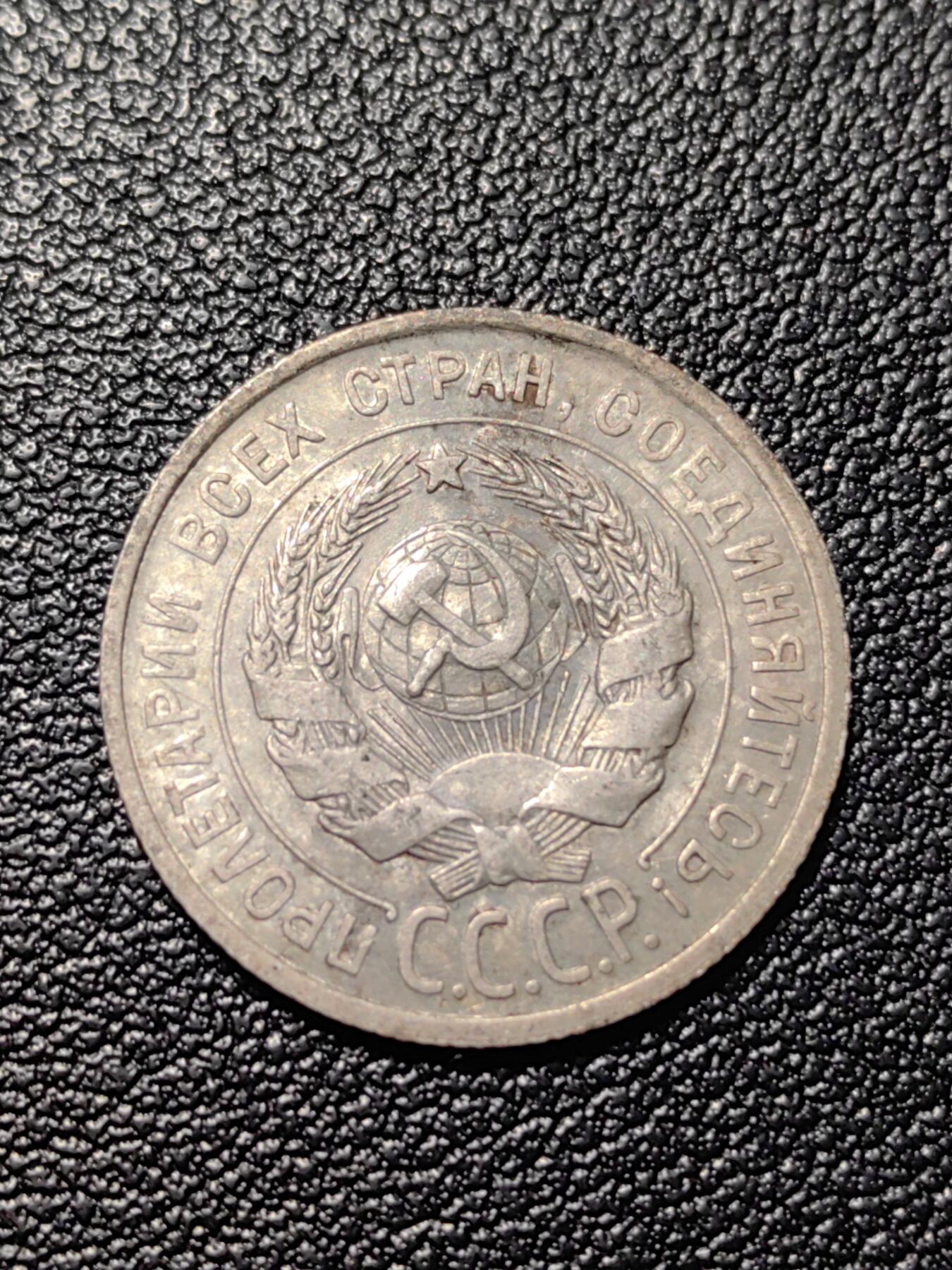 靖甫拍卖第三场 苏联20戈比银币 1924年3.6克