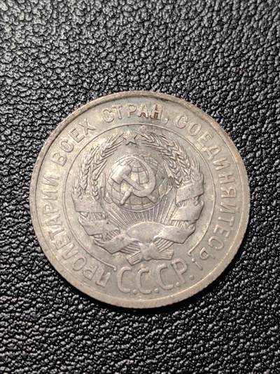 靖甫拍卖第三场 - 苏联20戈比银币 1924年3.6克