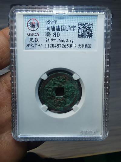 唐国通宝大字扁国 - 唐国通宝大字扁国