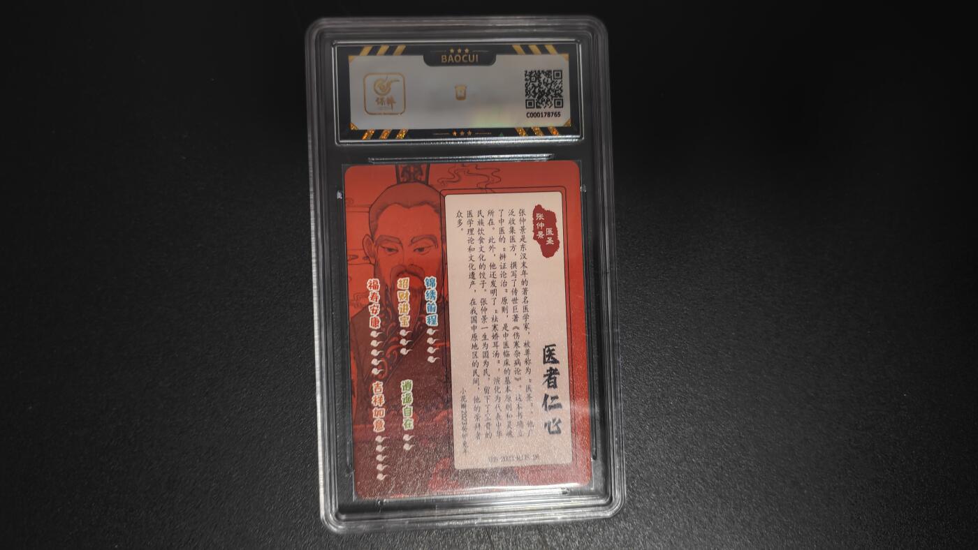 玉楼春卡牌第二期（送拍零佣金，持续收拍） 【粗闪】小花瓣文创 民间吉神 张仲景  9.5 