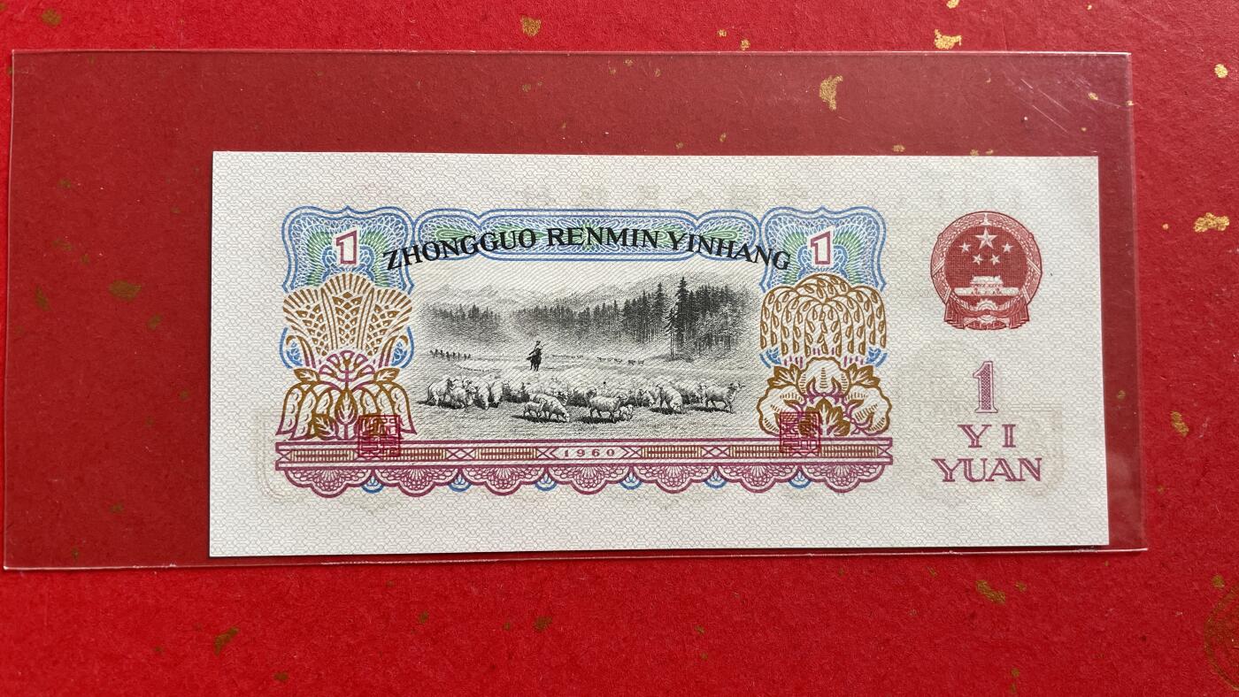【二、三版币、贺岁钞、古钱币、熊猫银币、】限时专拍 1960年 拖拉机壹圆