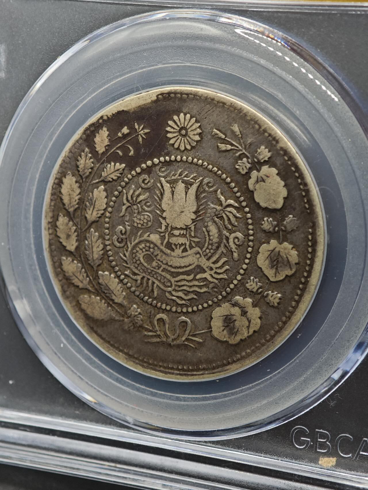 【淘币小摊】实时拍第八百七十拍   银币套币场    年前最后一场周一预留全部发出 本场无中意拍品可私信周日发货请更换最新收货地址不方便收货的请勿参拍或者顺丰到付 1906年喀什造湘平五钱银币 公博XF45