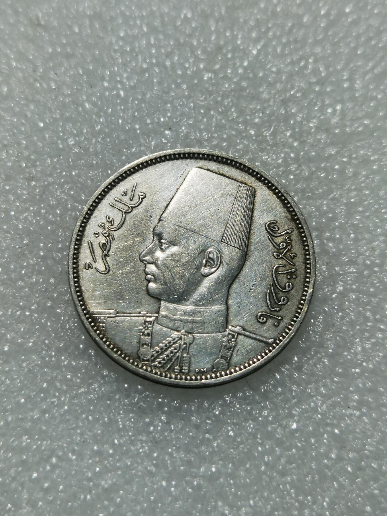 天下钱庄专场欢迎参拍 埃及1939法鲁克5皮阿斯特银币