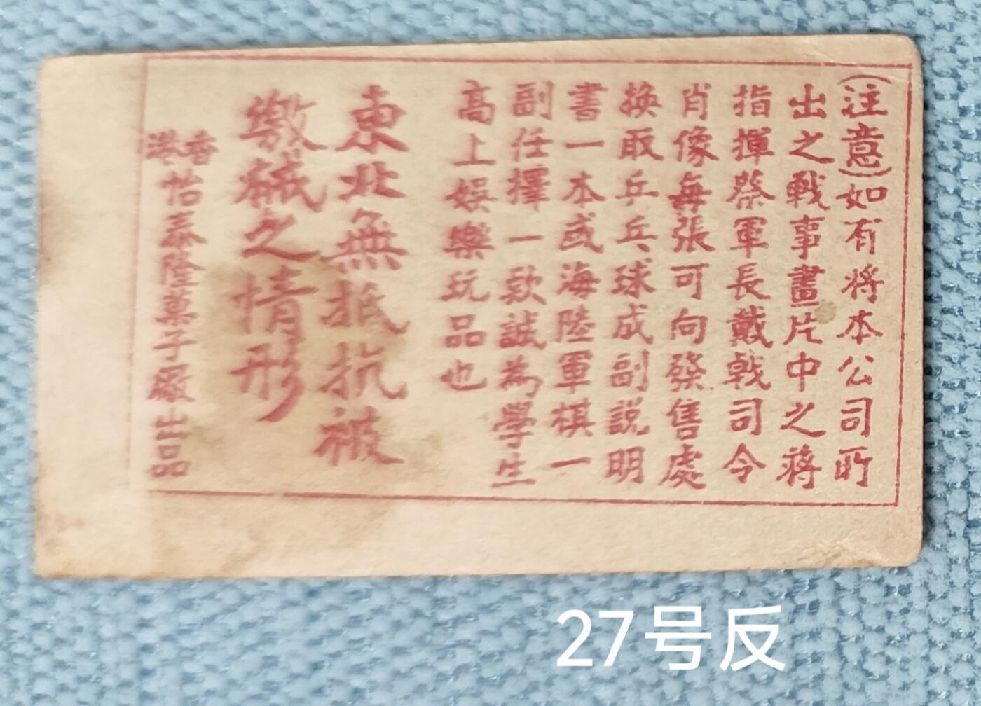 老俞小拍3 抗战收藏小卡3