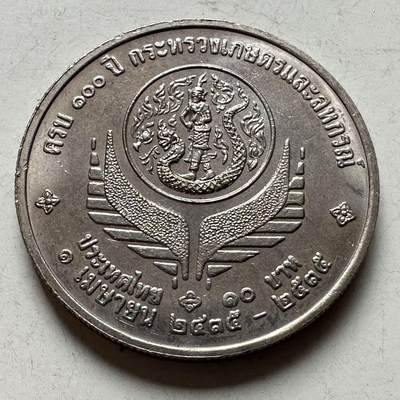 🌹外币初藏🌹🐯2026年第18场 快递将在12号停运 年前需发货的抓紧 ，年后正月十五恢复发货 - 泰国1992年农业部成立100周年10泰铢纪念币 a