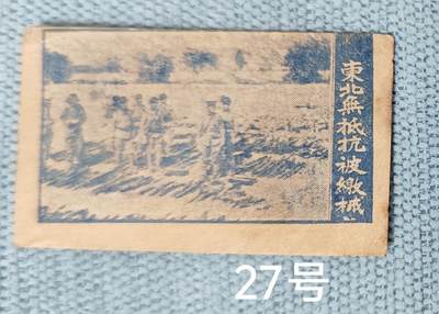 老俞小拍3 - 抗战收藏小卡3