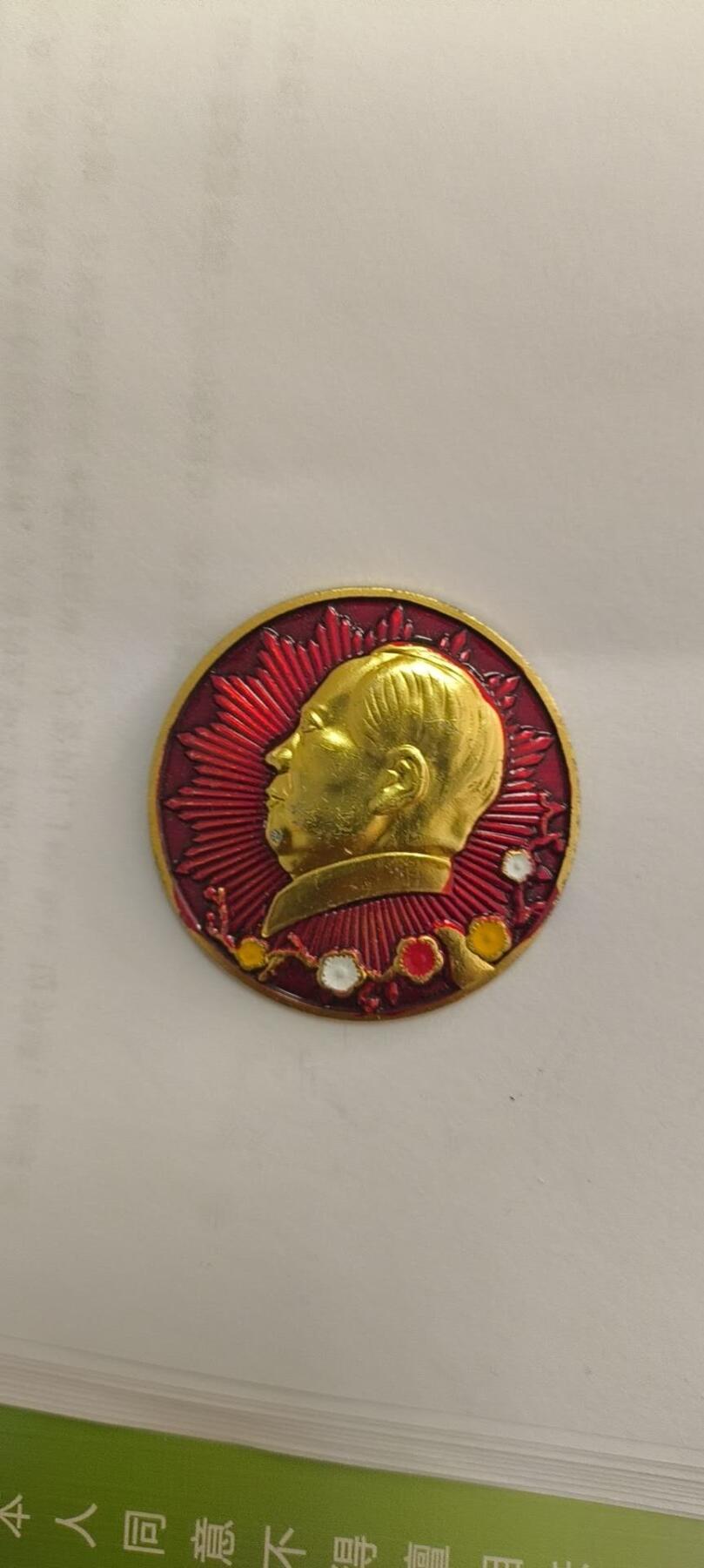 同乐放漏 非常稀少的毛主席纪念章一枚，4cm