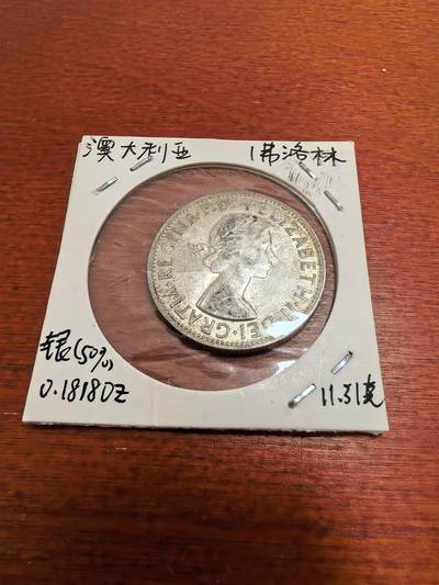 长老汇蛇年精选第九十九场拍卖 - 1963澳大利亚1弗洛林银币，11.31克500银