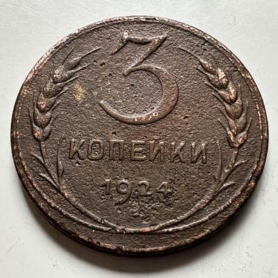 🌹外币初藏🌹🐯2026年第18场 快递将在12号停运 年前需发货的抓紧 ，年后正月十五恢复发货 - 苏联1924年3戈比