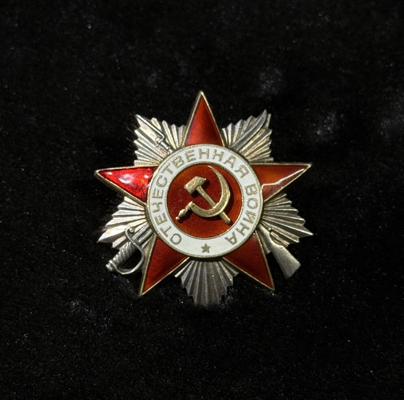 欢庆春节！戎马世界章牌大赏第111期春节大拍 苏联二级卫国战争勋章，号段710910，对日天长山要塞（位于绥芬河附近）侦查作战获得