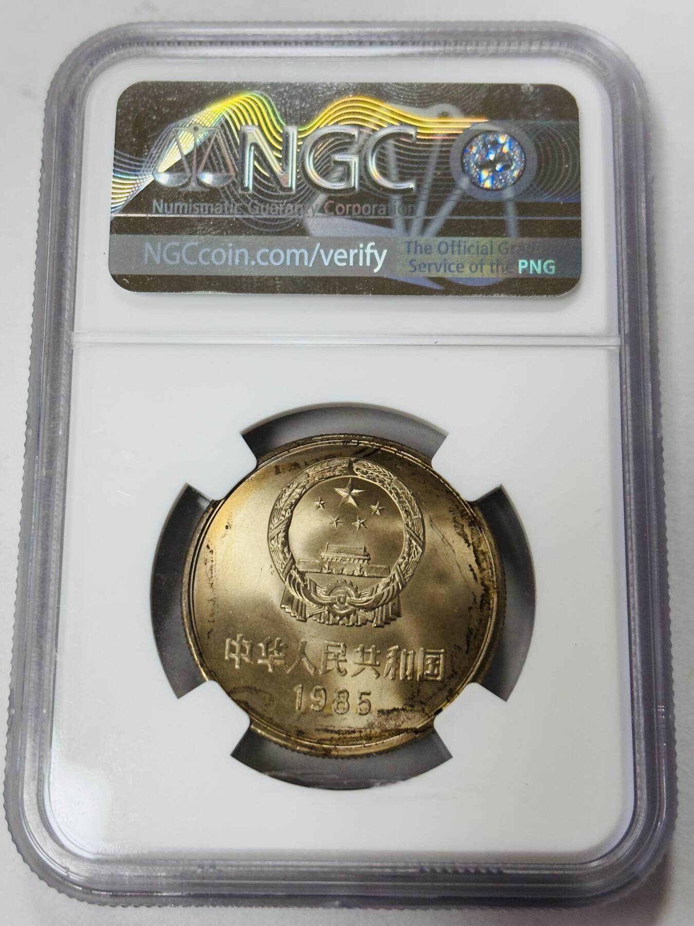 【金马踏春，泉马奔腾】2026 年新年贺岁场，（定于年初五接财神截拍）祝各位老板马到成功，马上有钱，愿岁岁平安喜乐顺遂 1985 年长城一元纪念币，NGC MS64 分，光感炸裂