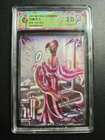 天玑星卡拍第171期《2.12周四截拍年前最后一场》持续收拍收评中 满赠卡需备注 - 焱卡文化 水浒群芳传 刘高夫人 042/300 折光 CCG10