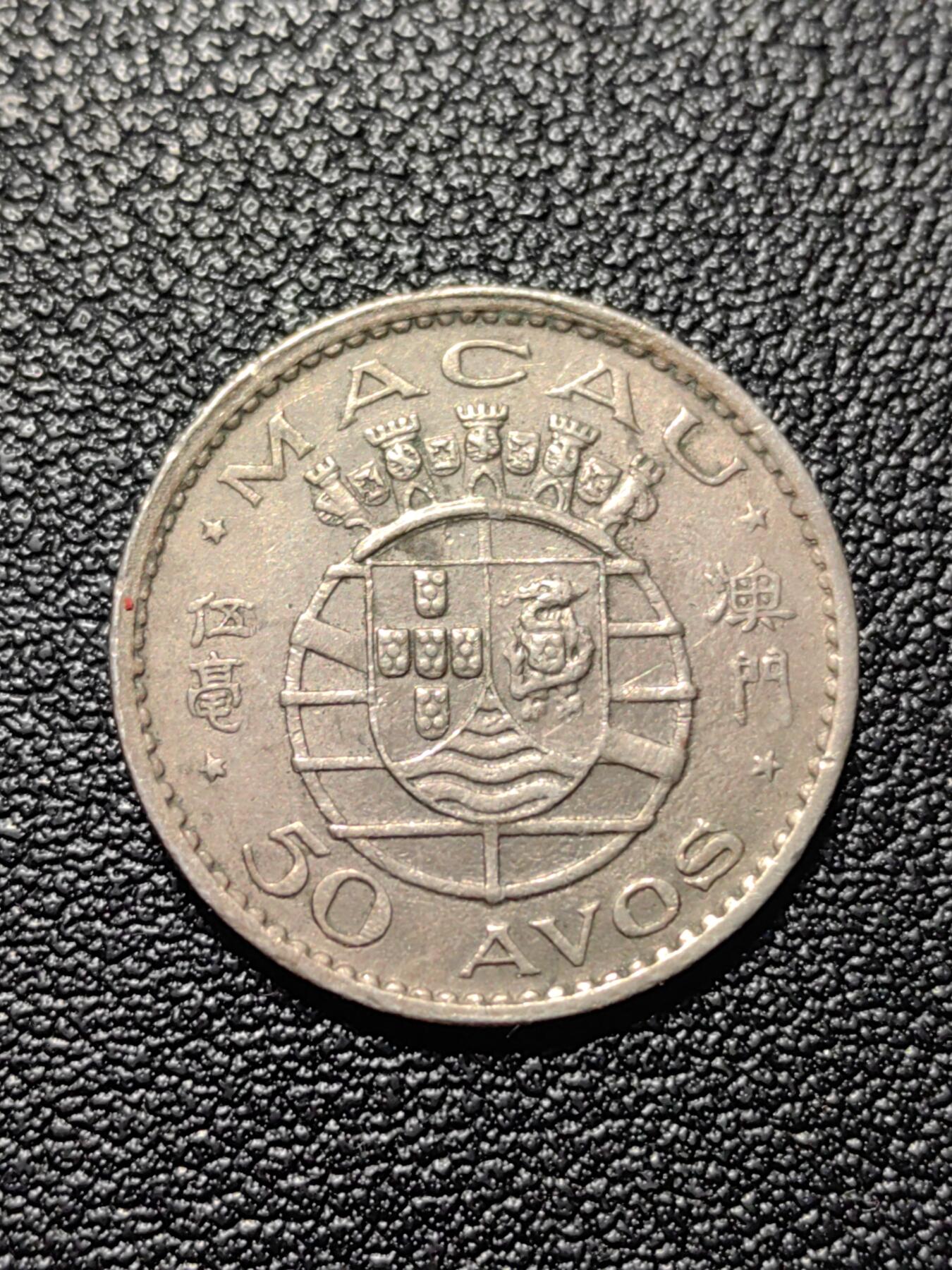 靖甫拍卖第三场 澳门五毫1973