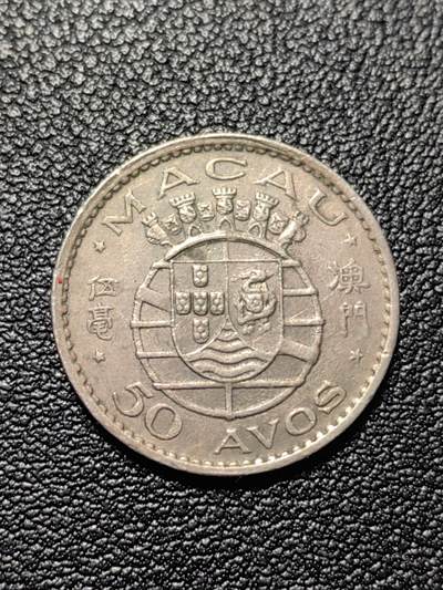 靖甫拍卖第三场 - 澳门五毫1973