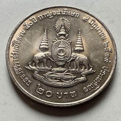 🌹外币初藏🌹🐯2026年第18场 快递将在12号停运 年前需发货的抓紧 ，年后正月十五恢复发货 - 泰国1995年20泰铢纪念币 登基50周年金禧 a