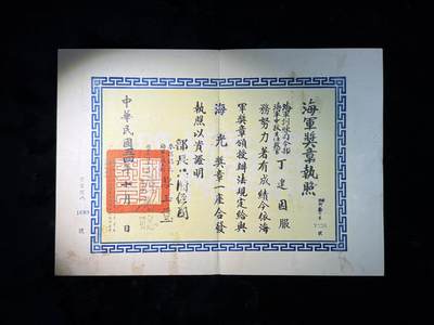 欢庆春节！戎马世界章牌大赏第111期春节大拍 - 民国海光奖章证书，授予海军中校丁建因