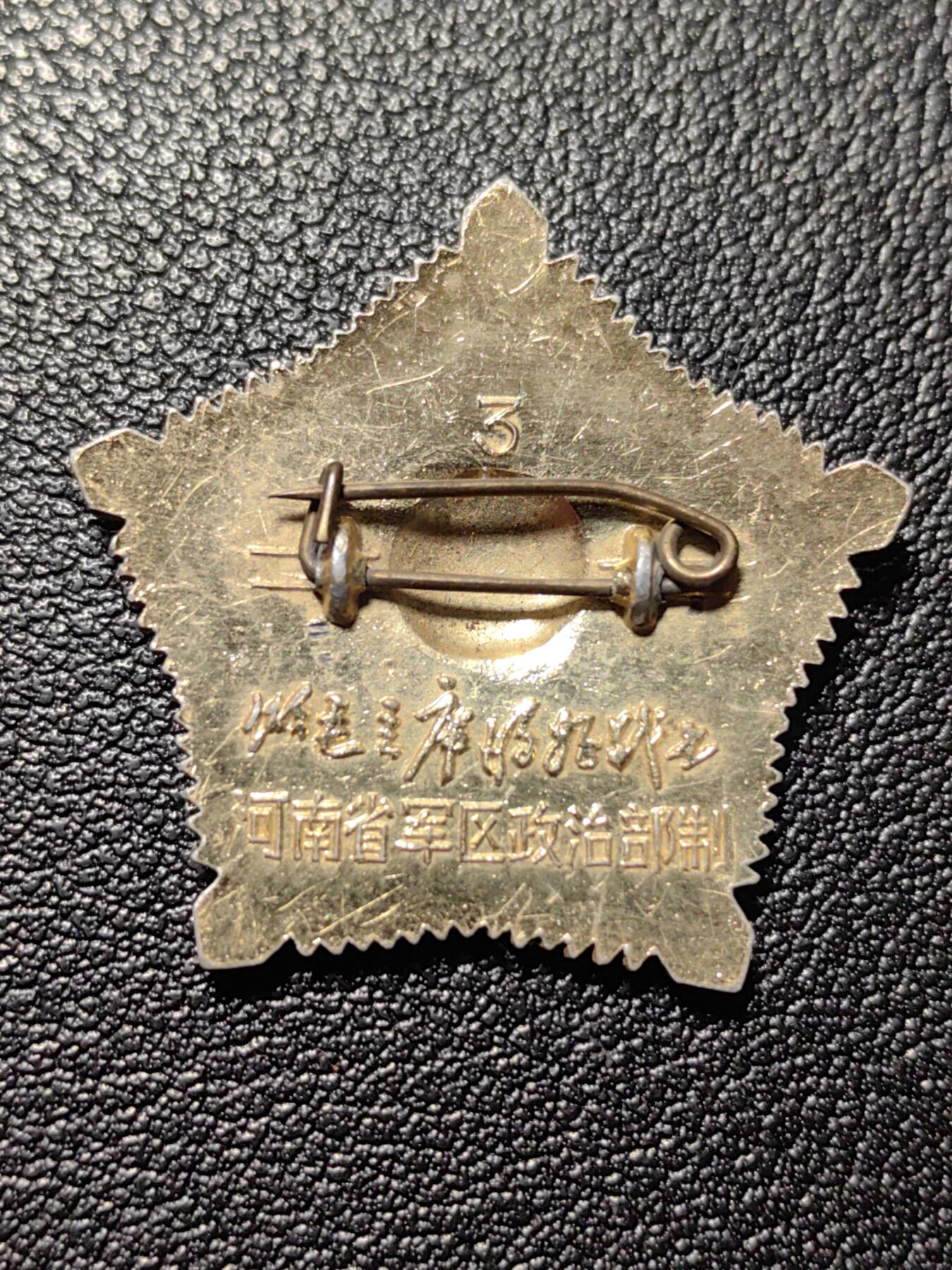 靖甫拍卖第三场 河南省军区像章