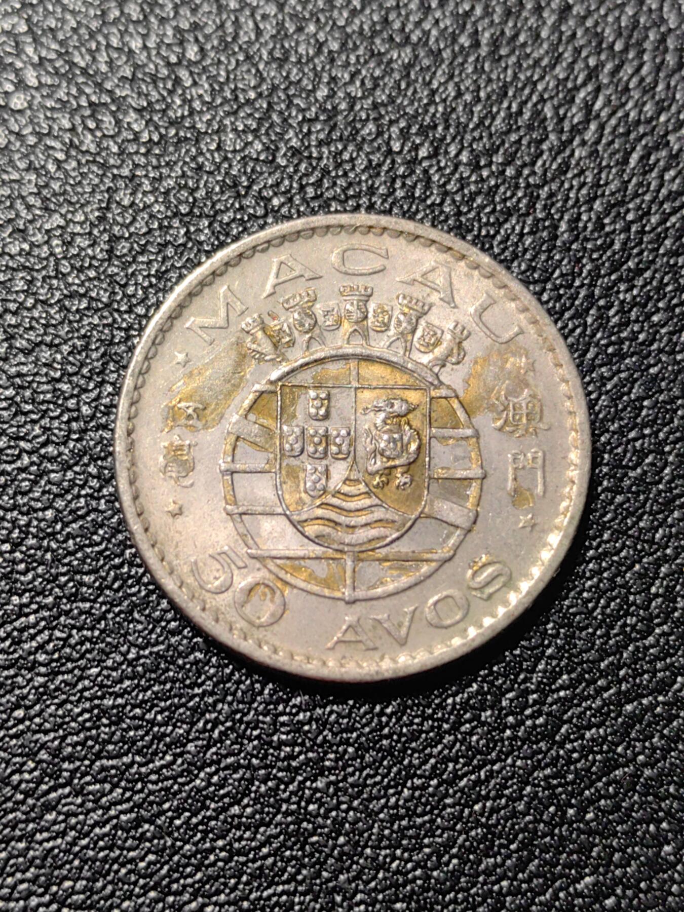 靖甫拍卖第三场 澳门五毫铜镍币1973