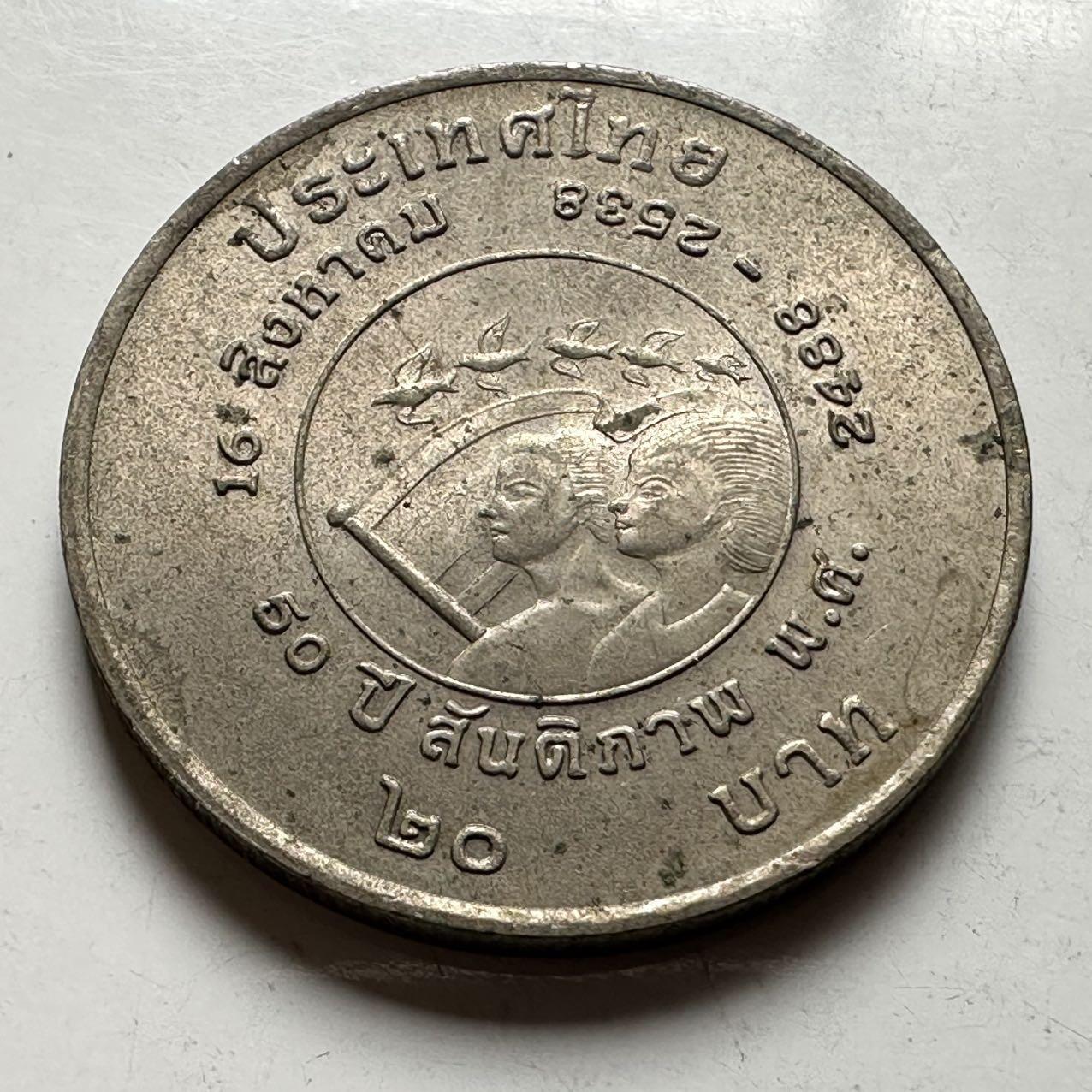 🌹外币初藏🌹🐯2026年第18场 快递将在12号停运 年前需发货的抓紧 ，年后正月十五恢复发货 泰国1995年20泰铢纪念币 泰国和平日50周年