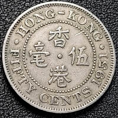 泉币菌-第187场- 精品福利场 （本周五和之前拍的 2月14日发货） - 1951年 英属香港伍毫镍币 23.5mm 乔治六世