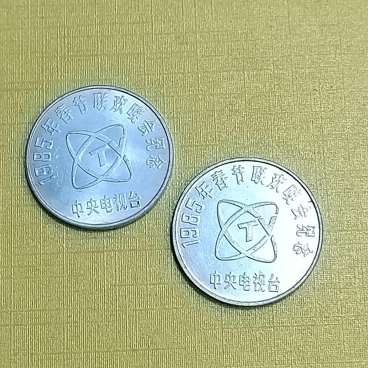 PCAI钱币  10-754 钱币纪念章小专场 春晚纪念章二枚