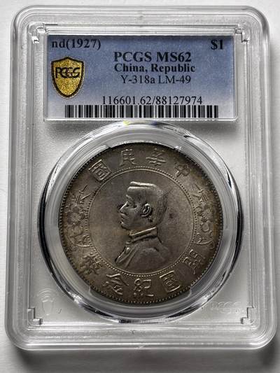 【金马踏春，泉马奔腾】2026 年新年贺岁场，（定于年初五接财神截拍）祝各位老板马到成功，马上有钱，愿岁岁平安喜乐顺遂 - PCGS MS62 分 1927年中华民国开国纪念币一元银元，黄油转光，细节清晰