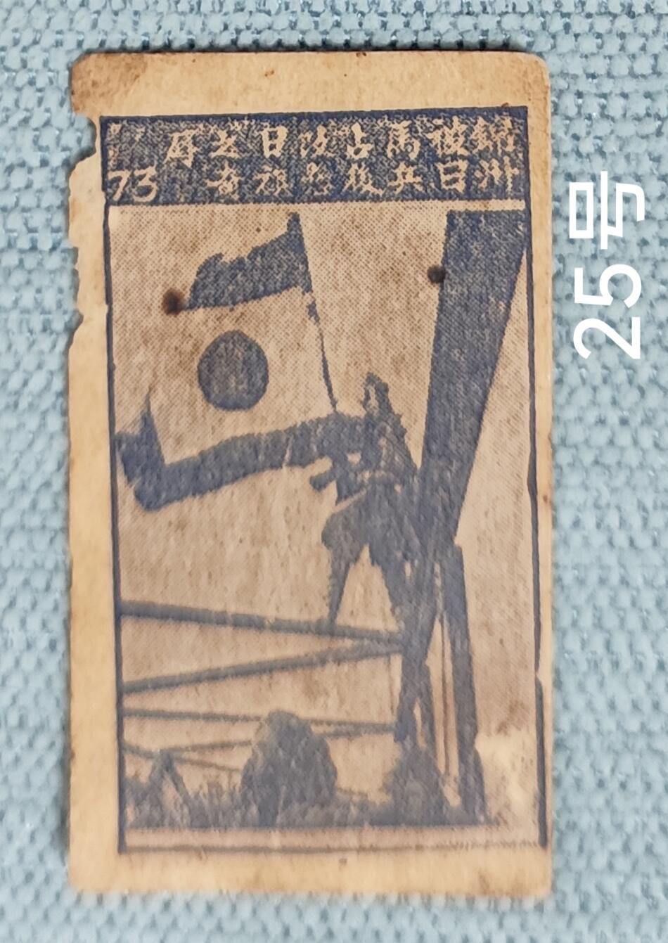 老俞小拍3 抗战收藏小卡