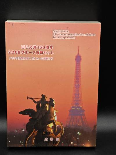 【淘币小摊】实时拍第八百七十拍   银币套币场    年前最后一场周一预留全部发出 本场无中意拍品可私信周日发货请更换最新收货地址不方便收货的请勿参拍或者顺丰到付 - 日本2008年精制币套 日法交流150周年（含法国精制银币一枚22.2克900银）