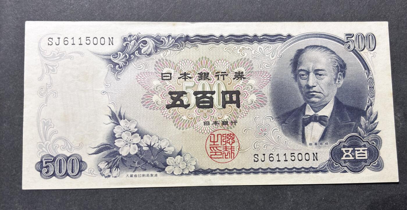 【金马踏春，泉马奔腾】2026 年新年贺岁场，（定于年初五接财神截拍）祝各位老板马到成功，马上有钱，愿岁岁平安喜乐顺遂 日本 1969年版富士山  500 元纸币 岩仓具视，尾号 00，不带 47