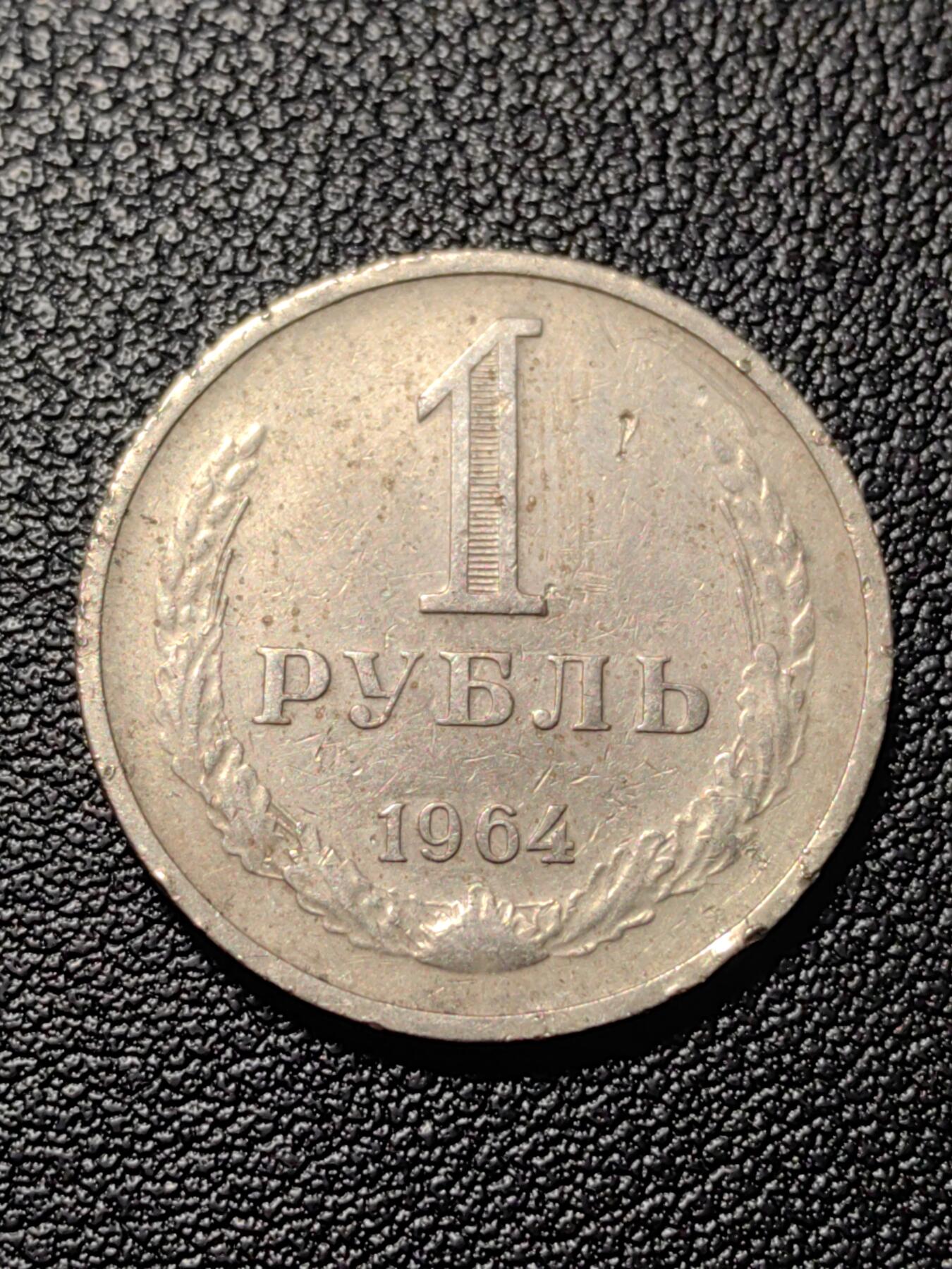 靖甫拍卖第三场 苏联1卢布1964年