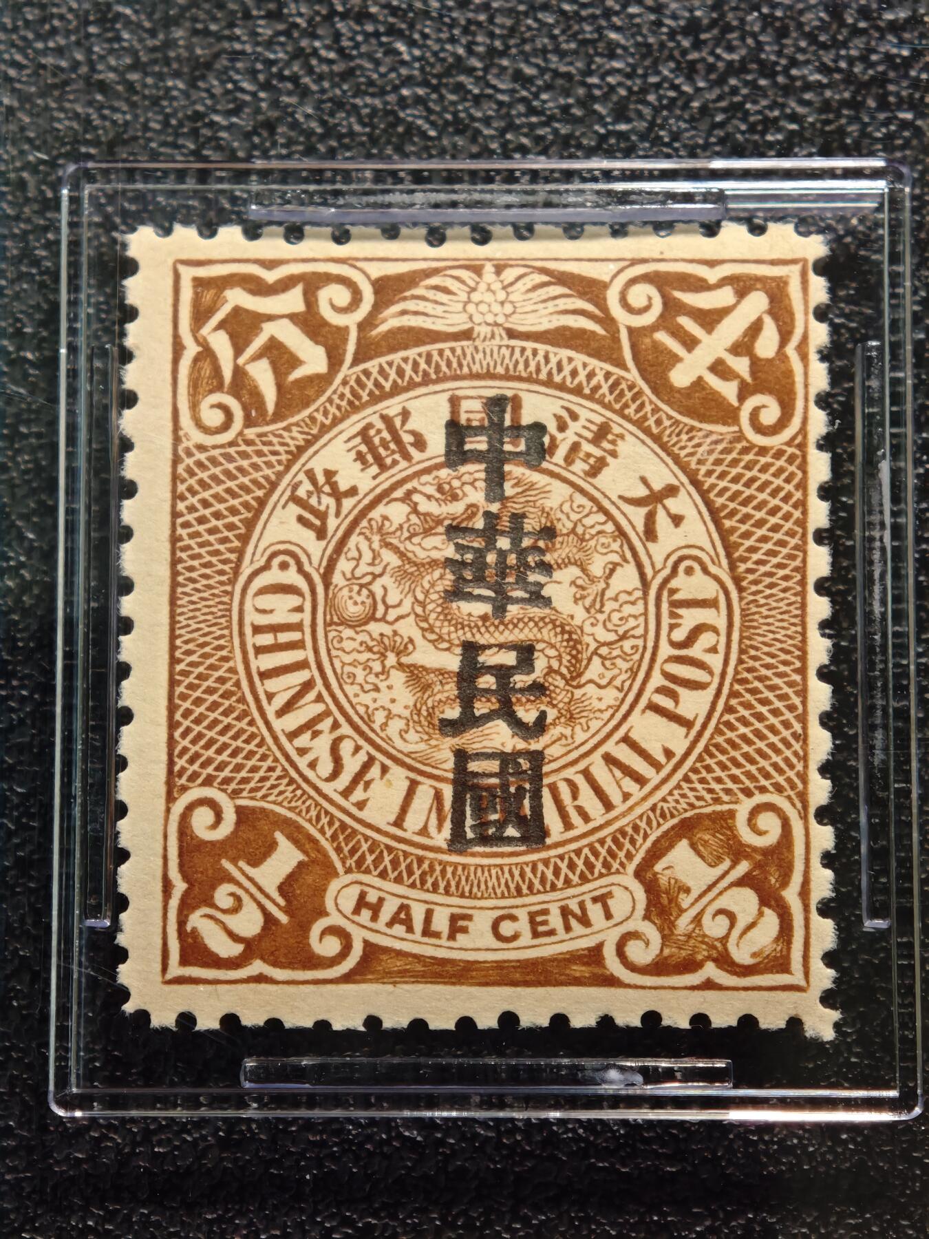 【德藏】世界币章拍卖第165期（拍品征集中~欢迎藏友联系） 1912年 中国民国加盖“中华民国”半分蟠龙邮票 ASG VF/XF85 Mint OG