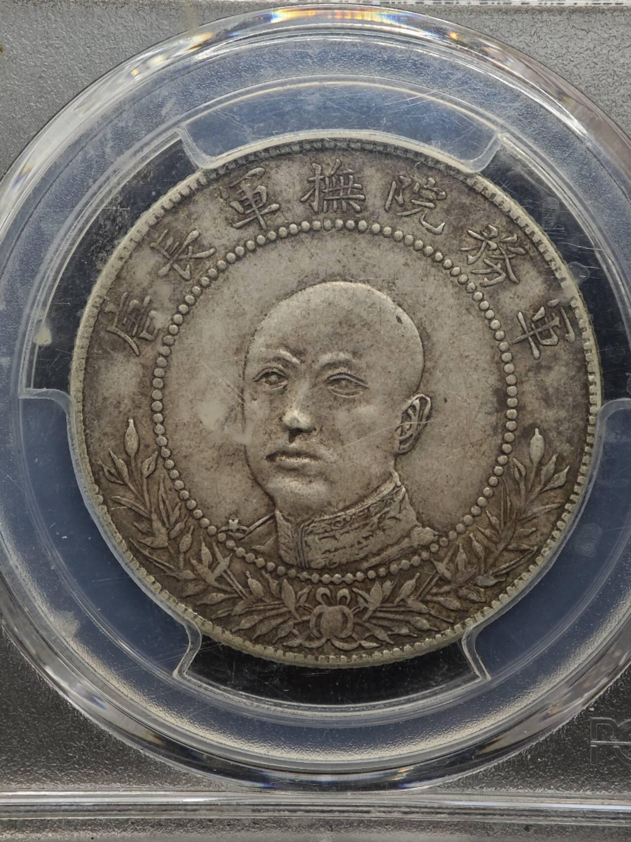 【淘币小摊】实时拍第八百七十拍   银币套币场    年前最后一场周一预留全部发出 本场无中意拍品可私信周日发货请更换最新收货地址不方便收货的请勿参拍或者顺丰到付 1917年云南唐军长半圆银币 PCGS XFD