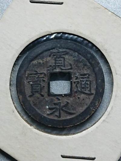 松南世界钱币——260208 - 宽永通宝