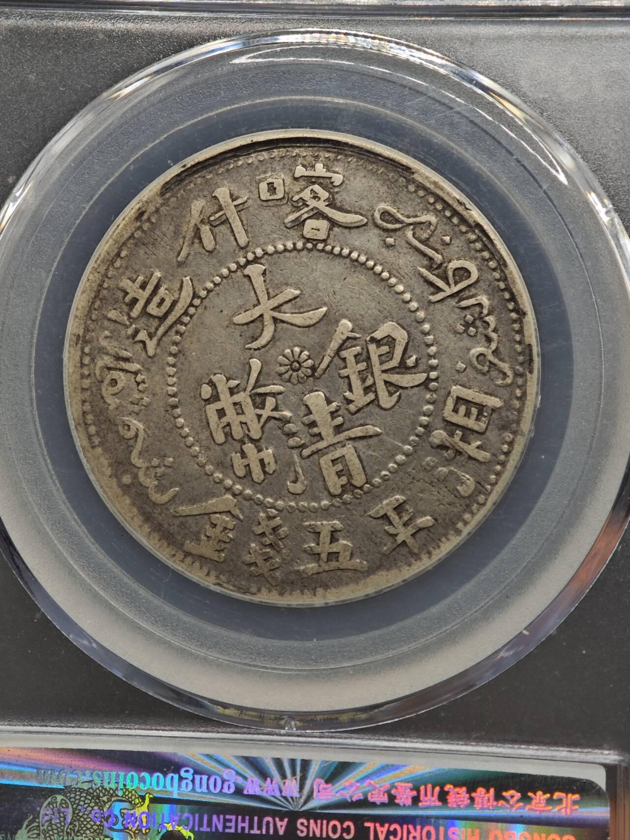 【淘币小摊】实时拍第八百七十拍   银币套币场    年前最后一场周一预留全部发出 本场无中意拍品可私信周日发货请更换最新收货地址不方便收货的请勿参拍或者顺丰到付 1906年喀什造湘平五钱银币 公博XF45