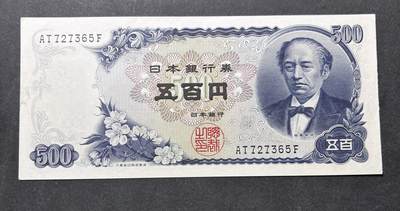 【金马踏春，泉马奔腾】2026 年新年贺岁场，（定于年初五接财神截拍）祝各位老板马到成功，马上有钱，愿岁岁平安喜乐顺遂 - 日本 1969年版富士山  500 元纸币 岩仓具视，尾号 65