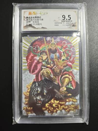 天玑星卡拍第171期《2.12周四截拍年前最后一场》持续收拍收评中 满赠卡需备注 - 齐卡文化 西游记 神话系列收藏卡牌 张俊龙 赵公明 折光粗闪 保粹9.5