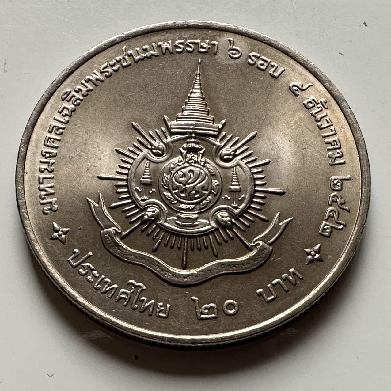 🌹外币初藏🌹🐯2026年第18场 快递将在12号停运 年前需发货的抓紧 ，年后正月十五恢复发货 泰国1999年20泰铢纪念币 泰王第六个本命年