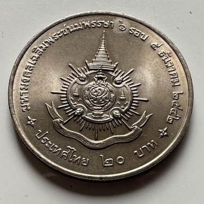 🌹外币初藏🌹🐯2026年第18场 快递将在12号停运 年前需发货的抓紧 ，年后正月十五恢复发货 - 泰国1999年20泰铢纪念币 泰王第六个本命年