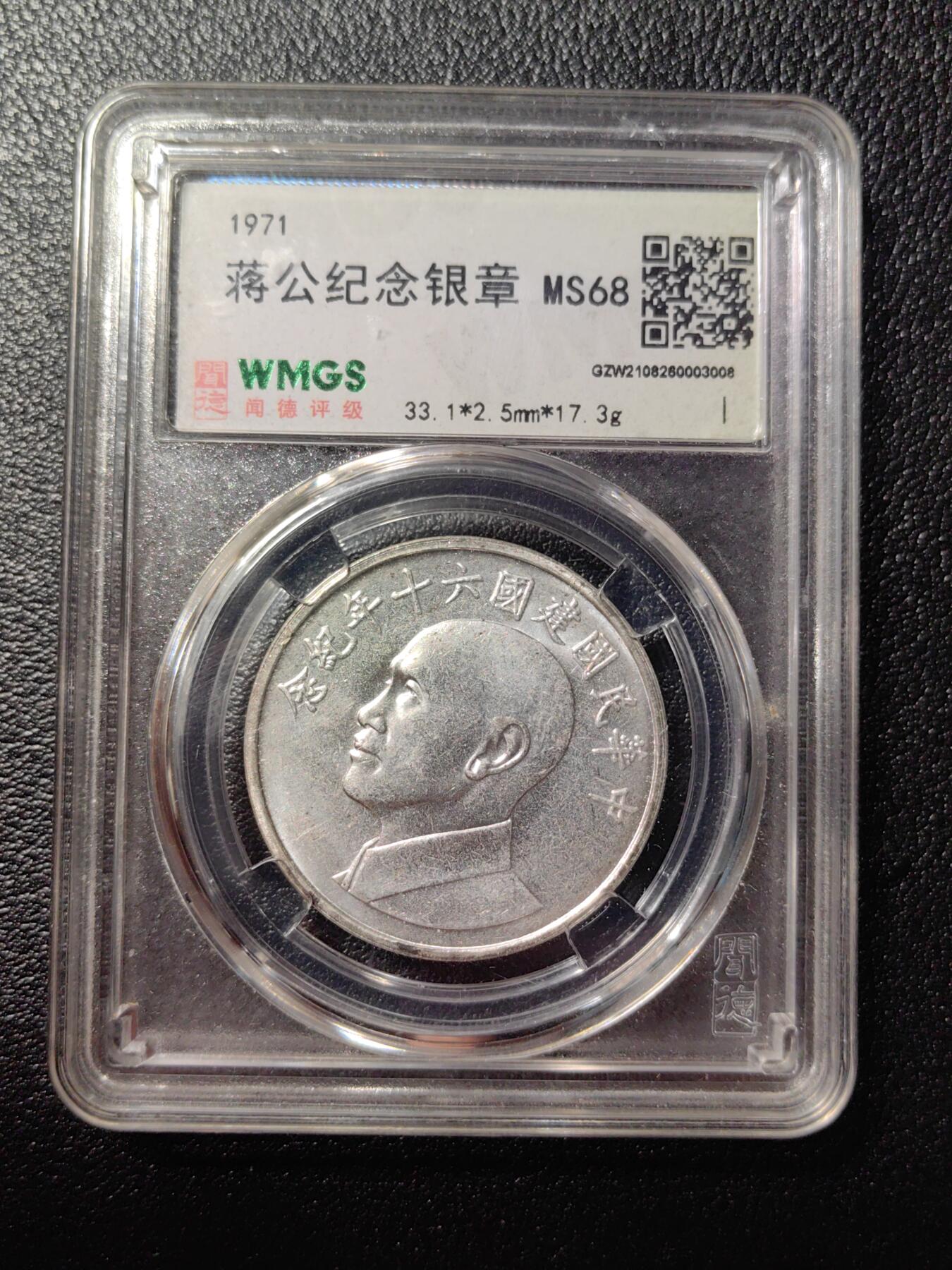 靖甫拍卖第三场 民国建国周年纪念银章 17.3克