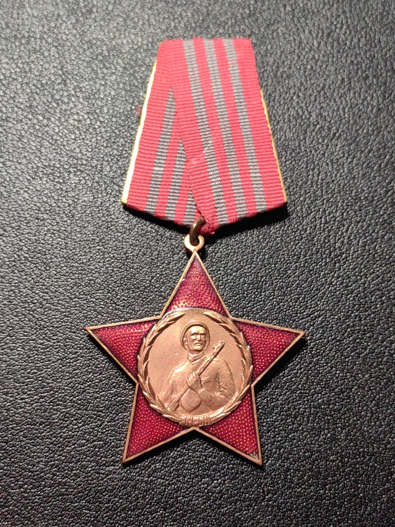 靖甫拍卖第三场 阿尔巴尼亚三级红星勋章