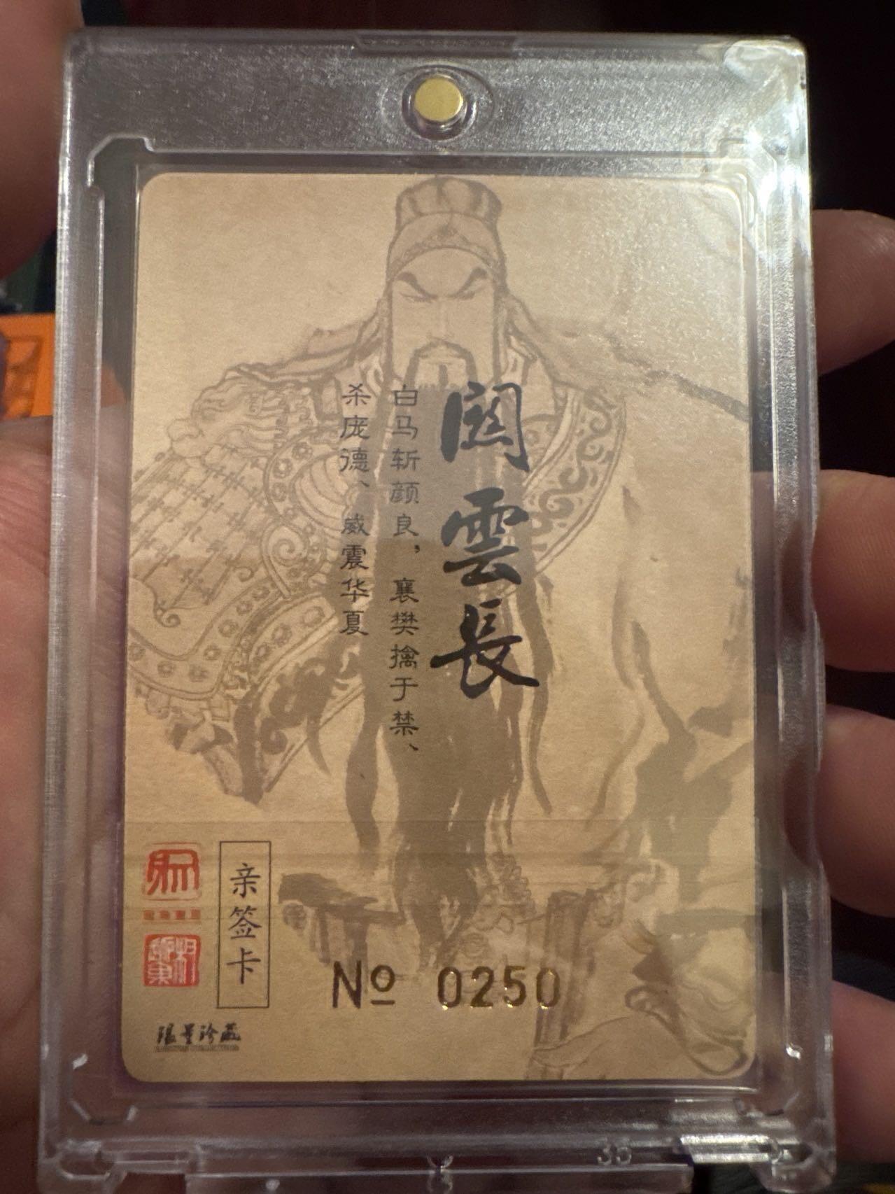 月落卡牌之特卡第7期—新年跨年专场（祝大家新年快乐，恭喜发财！） 权迎东   九宫关羽之一    限编亲签特卡