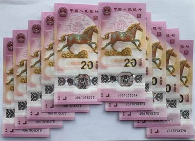 2026第3场（总第230期）：精品测试钞、外钞综合场 - 中国“马年生肖贺岁”20元塑料纪念钞10连号一组UNC（全程无4）
