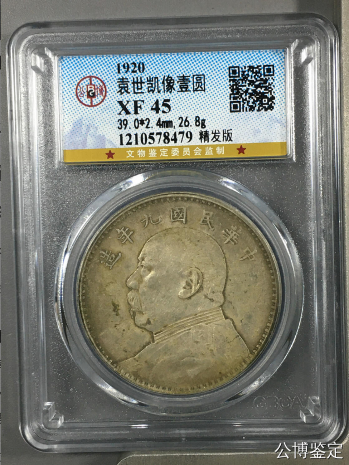 公博评级银元专场 北京公博总部评级九年精发银元