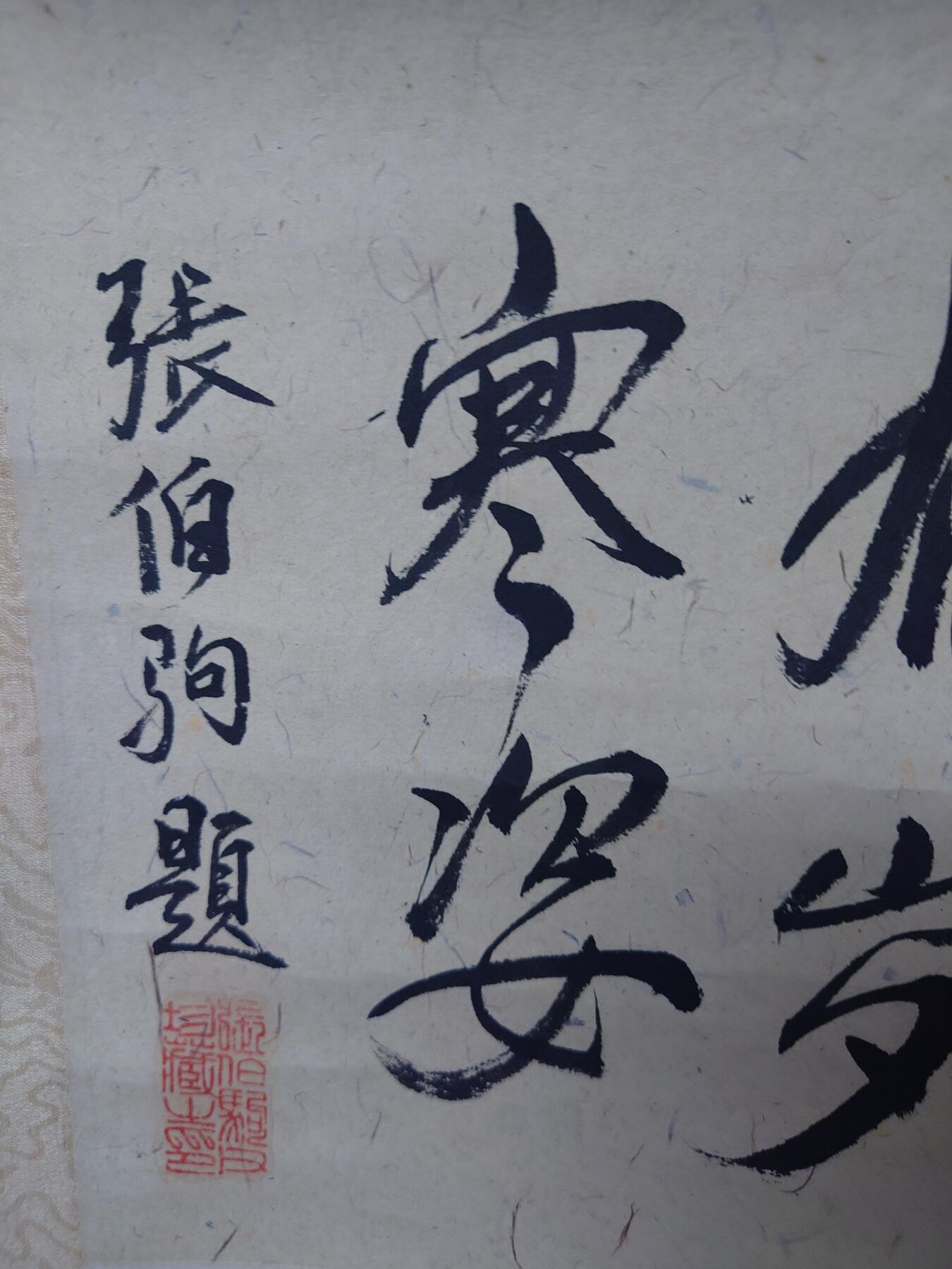 徐悲鸿仕女图，张伯驹题跋和盖印