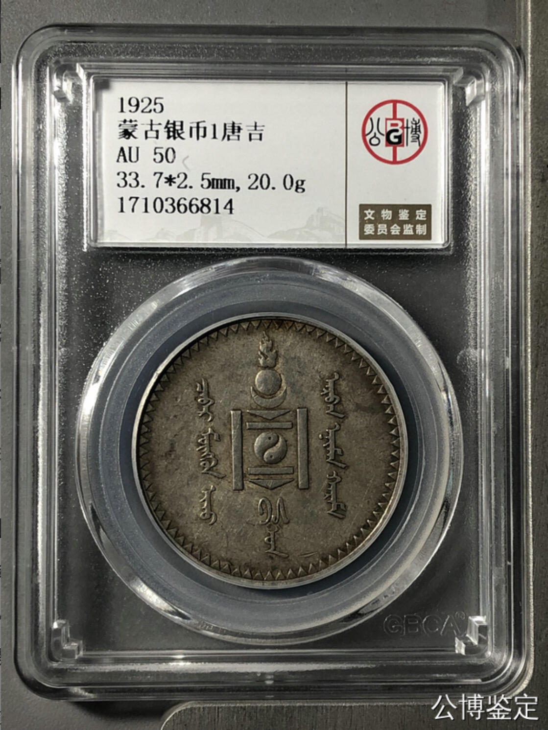 公博评级银元专场 北京公博总部评级唐吉