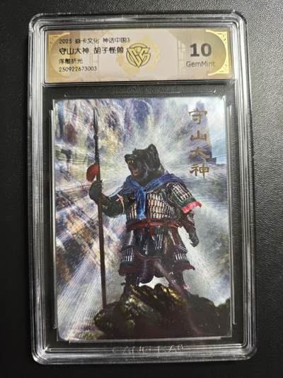 天玑星卡拍第171期《2.12周四截拍年前最后一场》持续收拍收评中 满赠卡需备注 - 焱卡文化 神话中国3 胡子怪兽 守山大神 浮雕折光 CCG10